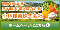 明治43年日本（国内）最大級の品揃え小林種苗ホームページはこちら